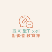 術後衛教資訊｜提可塑Tixel 衛教資訊