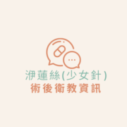 洢蓮絲(少女針) 衛教資訊 術後衛教資訊|洢蓮絲(少女針) 衛教資訊