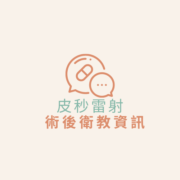 皮秒雷射 衛教資訊 術後衛教資訊|皮秒雷射 衛教資訊
