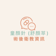 術後衛教資訊｜童顏針 (舒顏萃) 衛教資訊