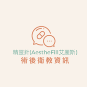 術後衛教資訊｜精靈針（AestheFill艾麗斯） 衛教資訊
