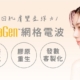 IntraGen IG 電波 6MHz 單極射頻介紹｜美之耀美醫診所