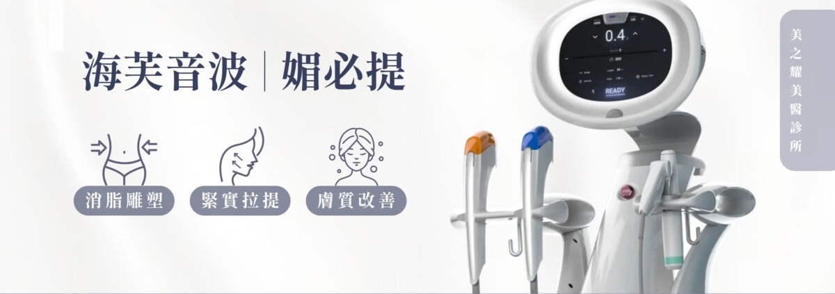 海芙音波媚必提 Ultraformer MPT 主機與探頭,用於消脂雕塑、緊實拉提與膚質調理