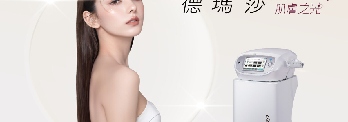 德瑪莎 Derma Shine PRO 水光注射系統主視覺