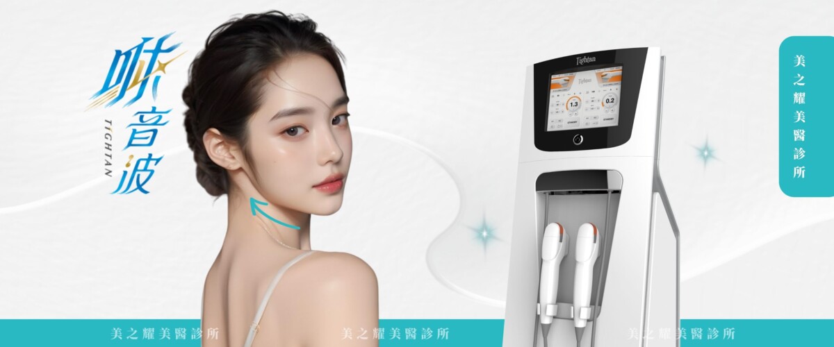 Tightan 咻音波主機與雙手把探頭外觀