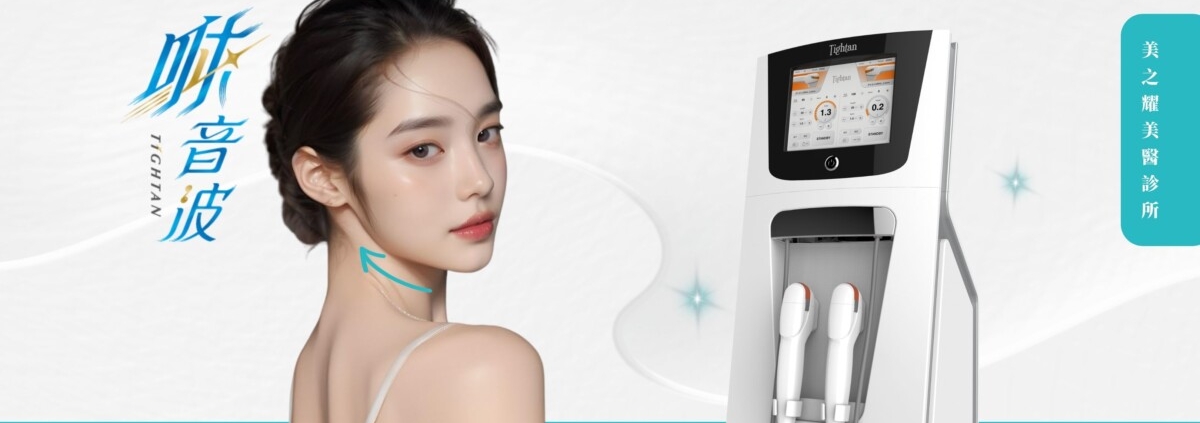 Tightan 咻音波主機與雙手把探頭外觀