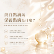 美白點滴與保養點滴