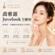 喬雅露 Juvelook 全解析 封面