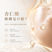 杏仁酸換膚油痘肌保養