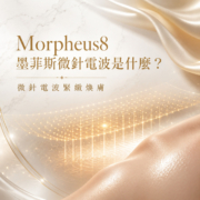Morpheus8 墨菲斯微針電波