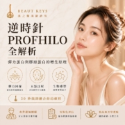 逆時針 PROFHILO 全解析 封面