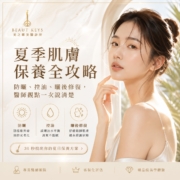 夏季肌膚保養全攻略 封面
