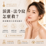 淚溝、法令紋怎麼救? 封面