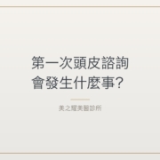 第一次頭皮諮詢會發生什麼事？