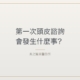 第一次頭皮諮詢會發生什麼事？