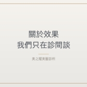 關於效果，為什麼我們只在診間談