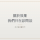 關於效果,為什麼我們只在診間談