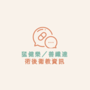 猛健樂／善纖達 術後衛教資訊