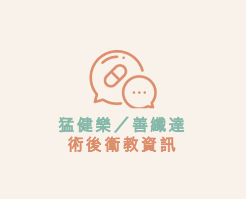 猛健樂／善纖達 術後衛教資訊
