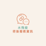 水飛梭 術後衛教資訊