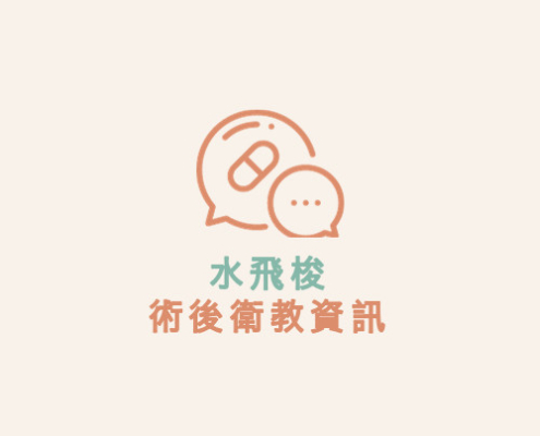 水飛梭 術後衛教資訊