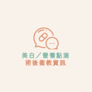 美白／營養點滴 術後衛教資訊