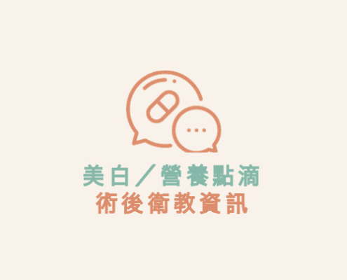 美白／營養點滴 術後衛教資訊