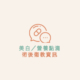 美白/營養點滴 術後衛教資訊