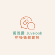 喬雅露 Juvelook 術後衛教資訊