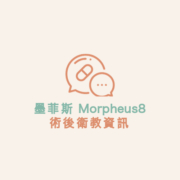 墨菲斯 Morpheus8 術後衛教資訊