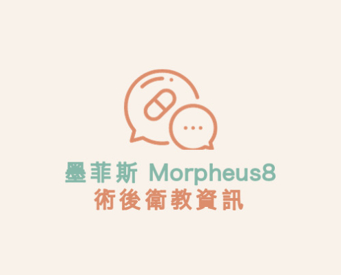 墨菲斯 Morpheus8 術後衛教資訊