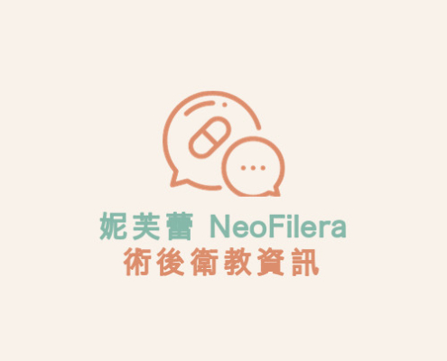 妮芙蕾 NeoFilera 術後衛教資訊