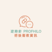 逆時針 PROFHILO 術後衛教資訊