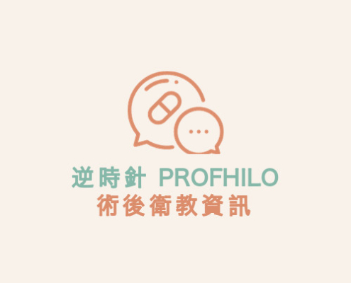 逆時針 PROFHILO 術後衛教資訊