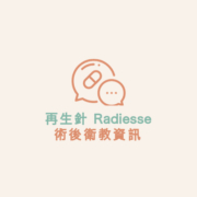 再生針 Radiesse 術後衛教資訊