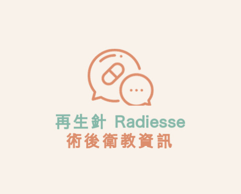 再生針 Radiesse 術後衛教資訊