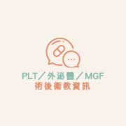 PLT／外泌體／MGF 術後衛教資訊