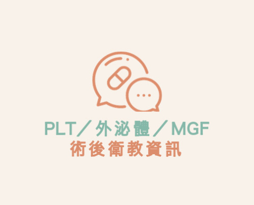 PLT／外泌體／MGF 術後衛教資訊