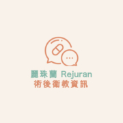 麗珠蘭 Rejuran 術後衛教資訊