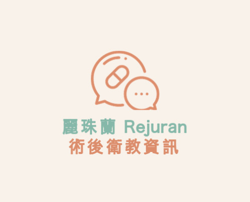 麗珠蘭 Rejuran 術後衛教資訊