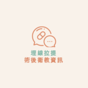 埋線拉提 術後衛教資訊
