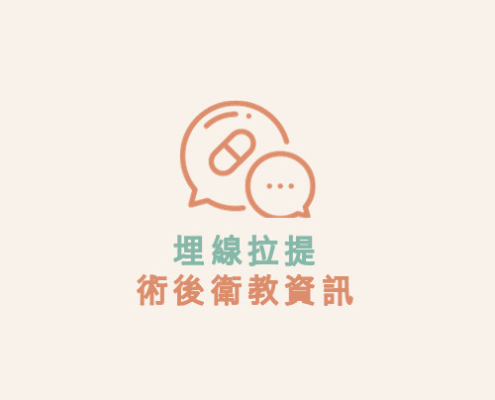 埋線拉提 術後衛教資訊