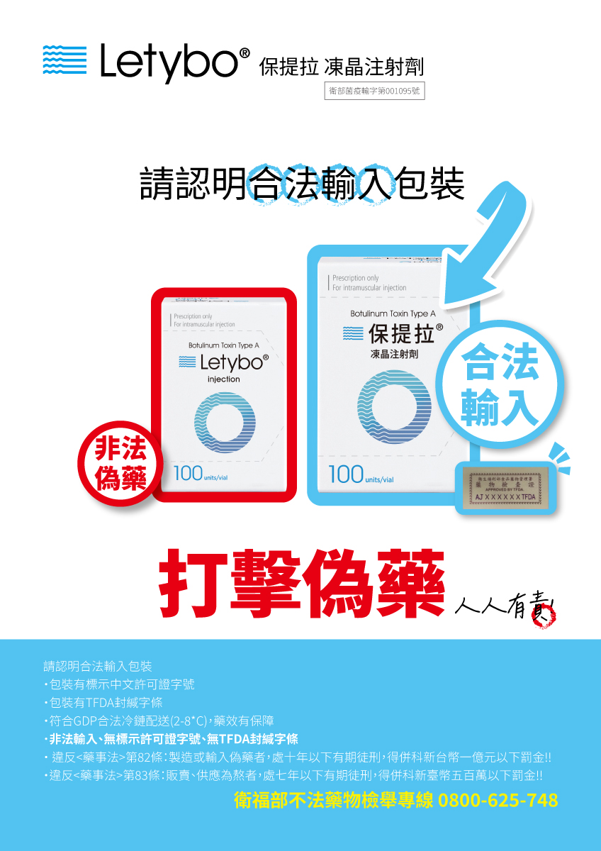 識別保提拉正品：中文許可證字號、TFDA 封緘、合法冷鏈