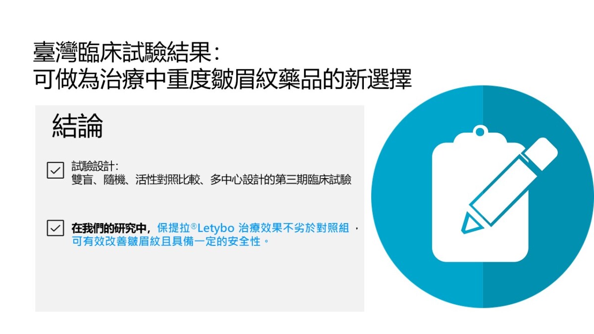保提拉台灣第三期臨床試驗結果