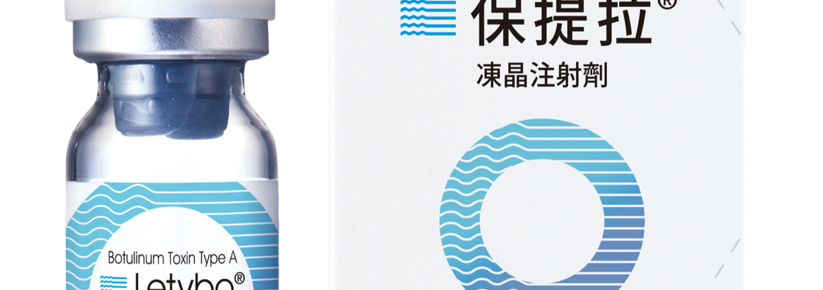 保提拉 Letybo 100U 凍晶注射劑 包裝組