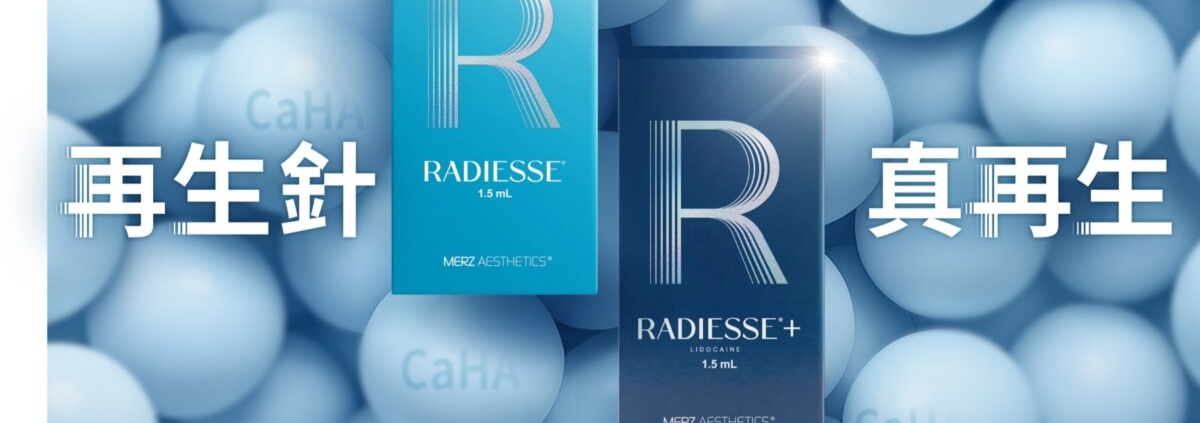 Radiesse 再生針 真再生 CaHA 主視覺