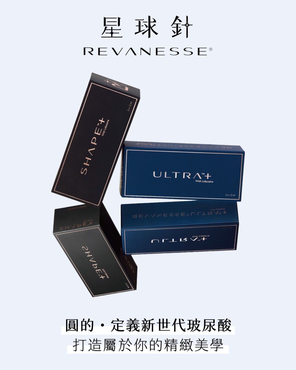 星球針 REVANESSE Shape+ 與 Ultra+ 玻尿酸產品合照