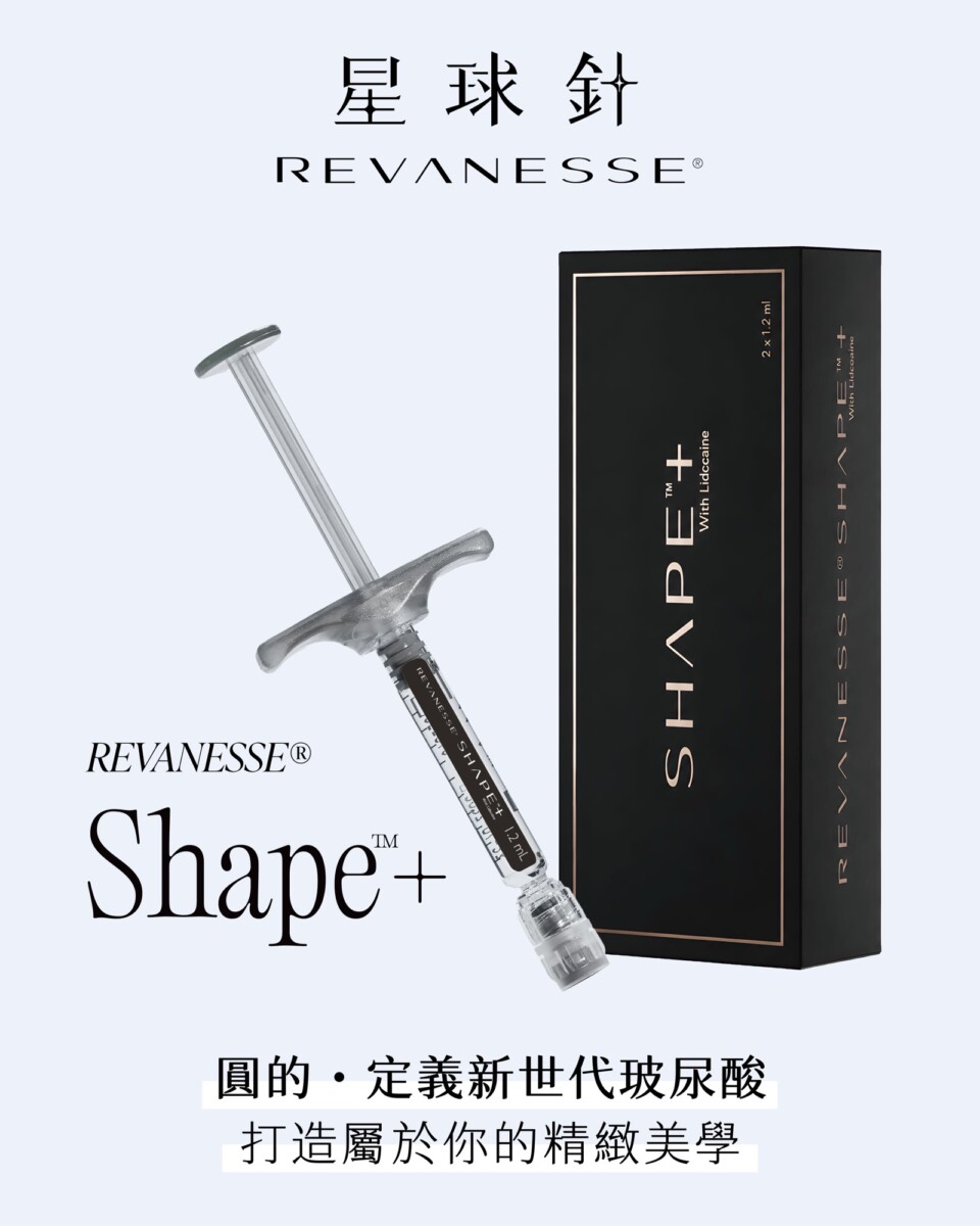 星球針 REVANESSE Shape+ 玻尿酸產品形象圖