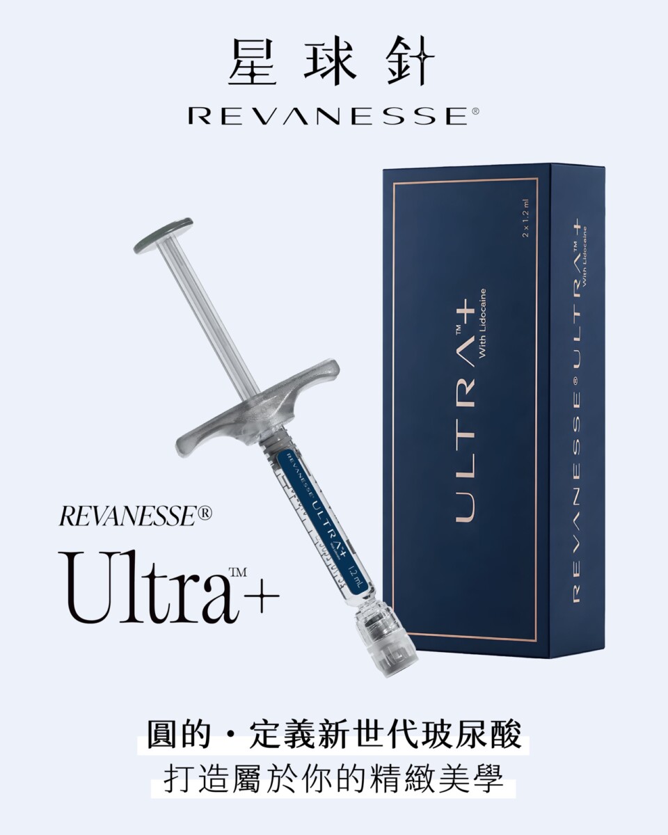 星球針 REVANESSE Ultra+ 玻尿酸產品形象圖